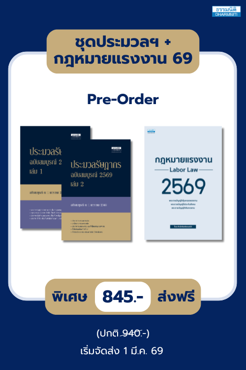 ชุด ประมวลฯ + กฎหมายแรงงาน 69 (เปิดจอง)